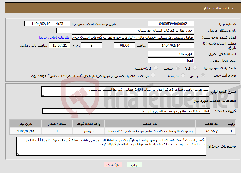 تصویر کوچک آگهی نیاز انتخاب تامین کننده-ثبت هزینه تامین غذای گمرک اهواز در سال 1404 مطابق شرایط لیست پیوست.