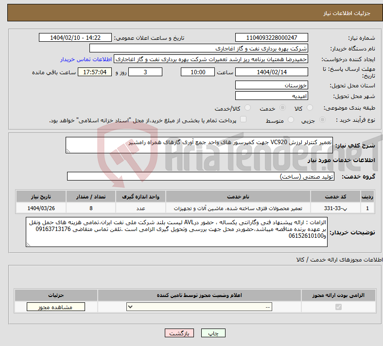تصویر کوچک آگهی نیاز انتخاب تامین کننده-تعمیر کنترلر لرزش VC920 جهت کمپرسور های واحد جمع آوری گازهای همراه رامشیر