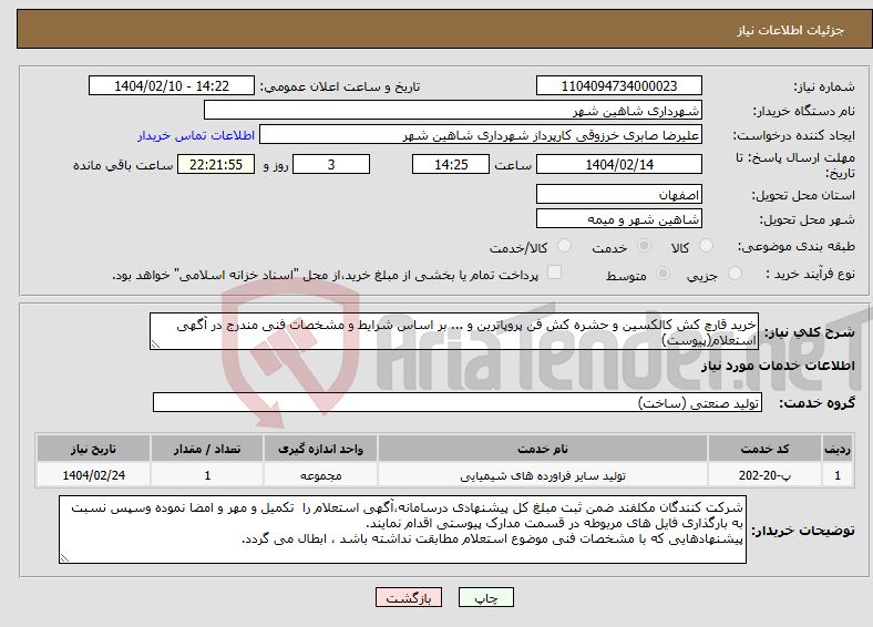 تصویر کوچک آگهی نیاز انتخاب تامین کننده-خرید قارچ کش کالکسین و حشره کش فن پروپاترین و ... بر اساس شرایط و مشخصات فنی مندرج در آگهی استعلام(پیوست)