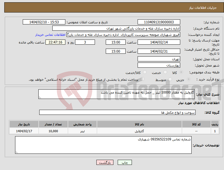 تصویر کوچک آگهی نیاز انتخاب تامین کننده-گازوئیل به مقدار 10000 لیتر _ حمل به عهده تامین کننده می باشد
