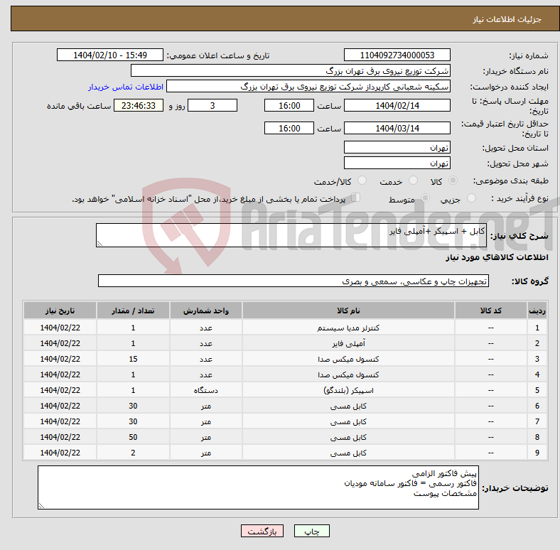 تصویر کوچک آگهی نیاز انتخاب تامین کننده-کابل + اسپیکر +آمپلی فایر