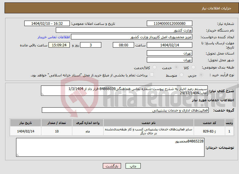 تصویر کوچک آگهی نیاز انتخاب تامین کننده-سیستم رصد اخبار به شذرح پیوست-شماره تماس هماهنگی84866039-قرار داد از 1/3/1404 لغایت29/12/1404