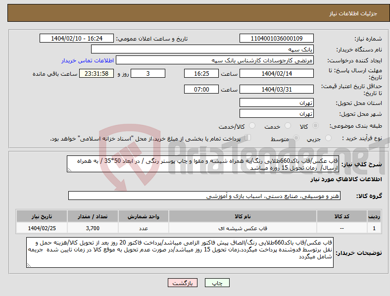 تصویر کوچک آگهی نیاز انتخاب تامین کننده-قاب عکس/قاب باکد660طلایی رنگ/به همراه شیشه و مقوا و چاپ پوستر رنگی / در ابعاد 50*35 / به همراه ارسال/ زمان تحویل 15 روزه میباشد