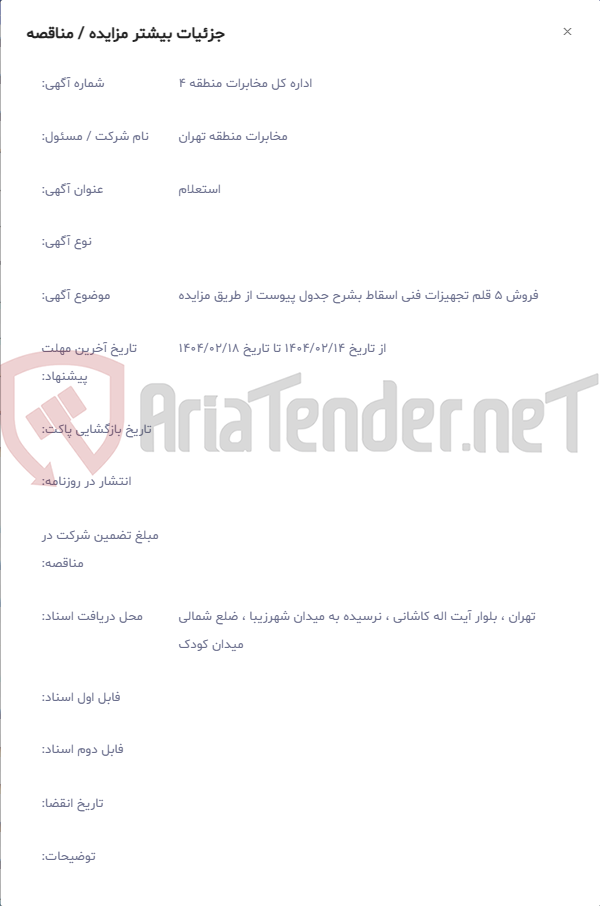 تصویر کوچک آگهی فروش 5 قلم تجهیزات فنی اسقاط بشرح جدول پیوست از طریق مزایده