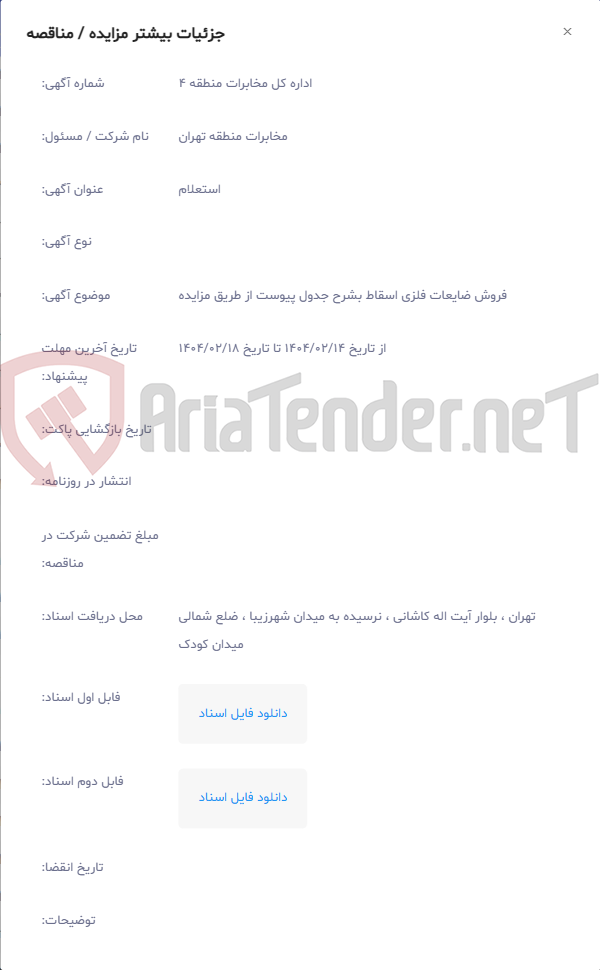 تصویر کوچک آگهی فروش ضایعات فلزی اسقاط بشرح جدول پیوست از طریق مزایده