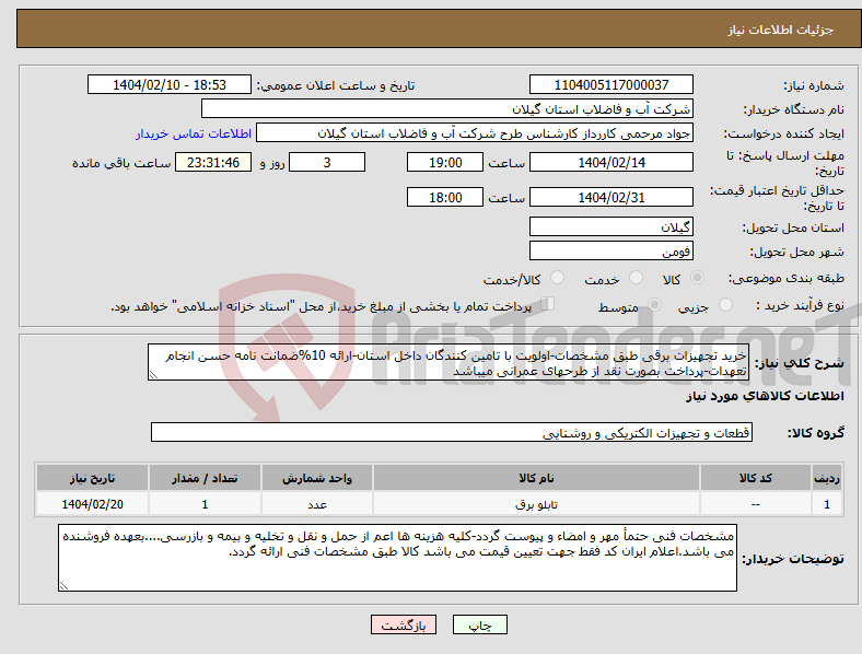 تصویر کوچک آگهی نیاز انتخاب تامین کننده-خرید تجهیزات برقی طبق مشخصات-اولویت با تامین کنندگان داخل استان-ارائه 10%ضمانت نامه حسن انجام تعهدات-پرداخت بصورت نقد از طرحهای عمرانی میباشد