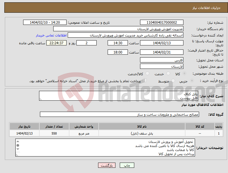 تصویر کوچک آگهی نیاز انتخاب تامین کننده-پانل کناف فایل پیوست 