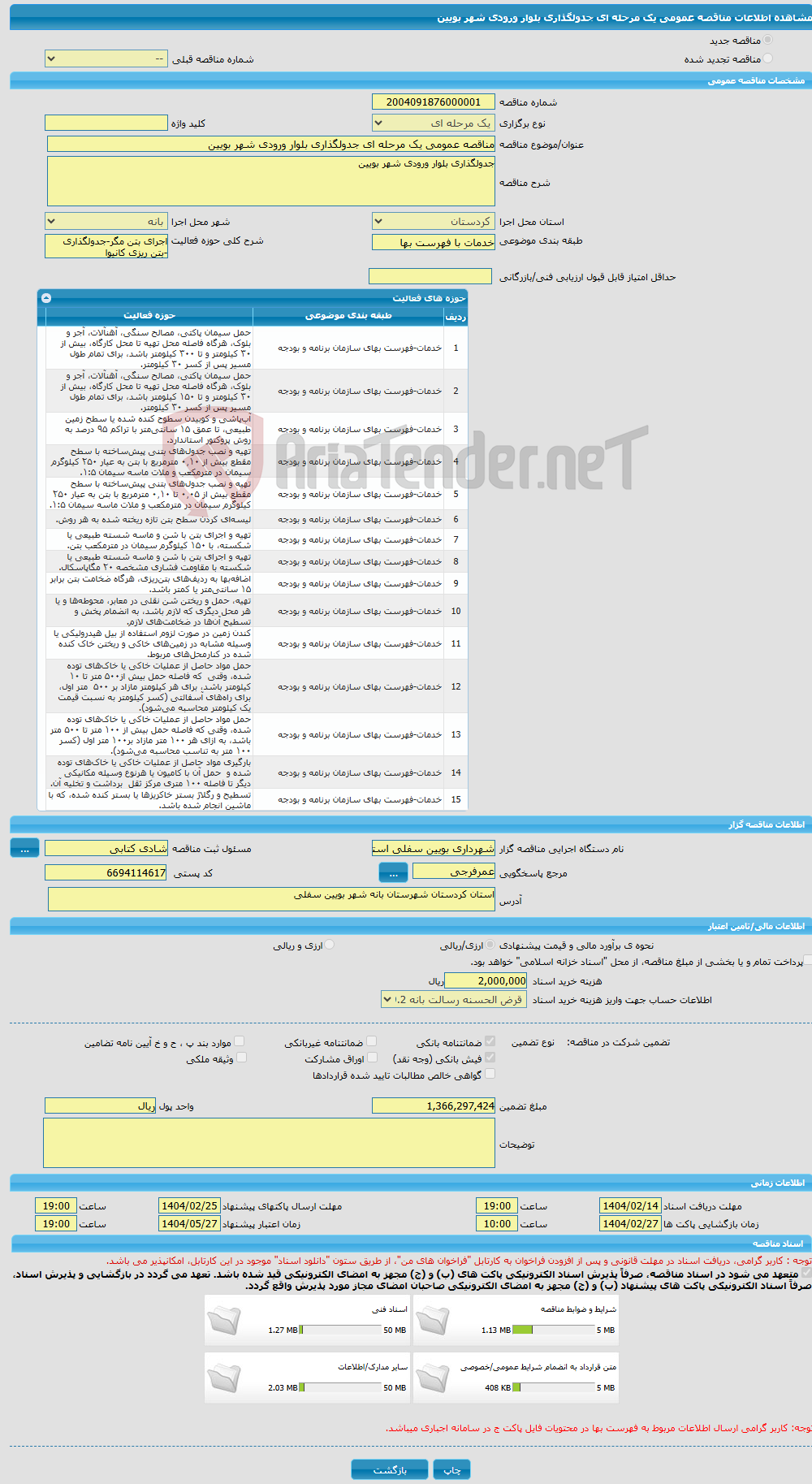 تصویر کوچک آگهی مناقصه عمومی یک مرحله ای جدولگذاری بلوار ورودی شهر بویین 