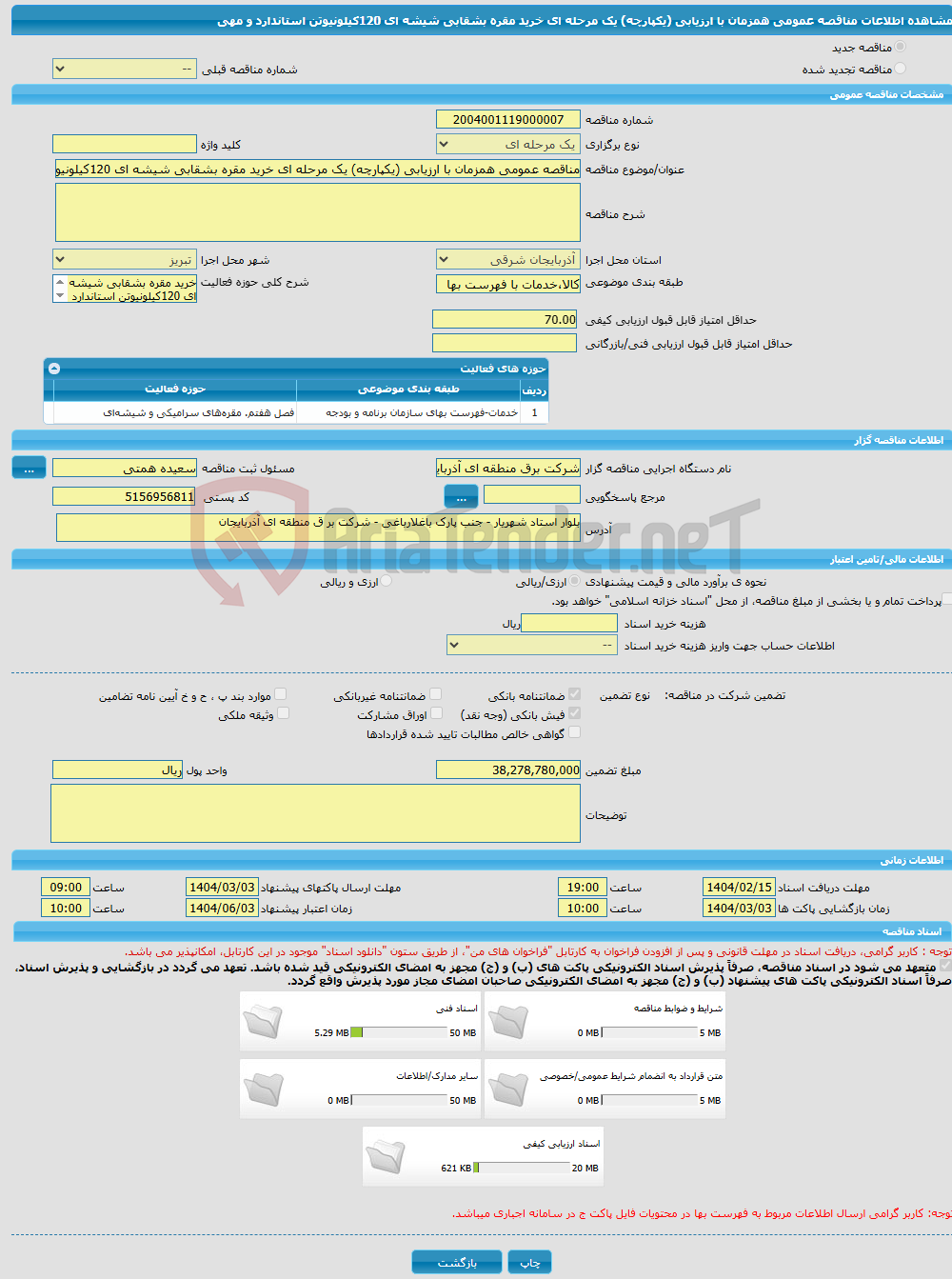 تصویر کوچک آگهی مناقصه عمومی همزمان با ارزیابی (یکپارچه) یک مرحله ای خرید مقره بشقابی شیشه ای 120کیلونیوتن استاندارد و مهی
