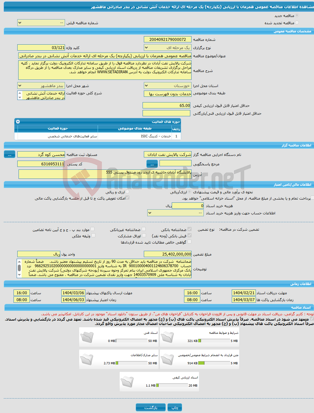 تصویر کوچک آگهی مناقصه عمومی همزمان با ارزیابی (یکپارچه) یک مرحله ای ارائه خدمات آتش نشانی در بندر صادراتی ماهشهر