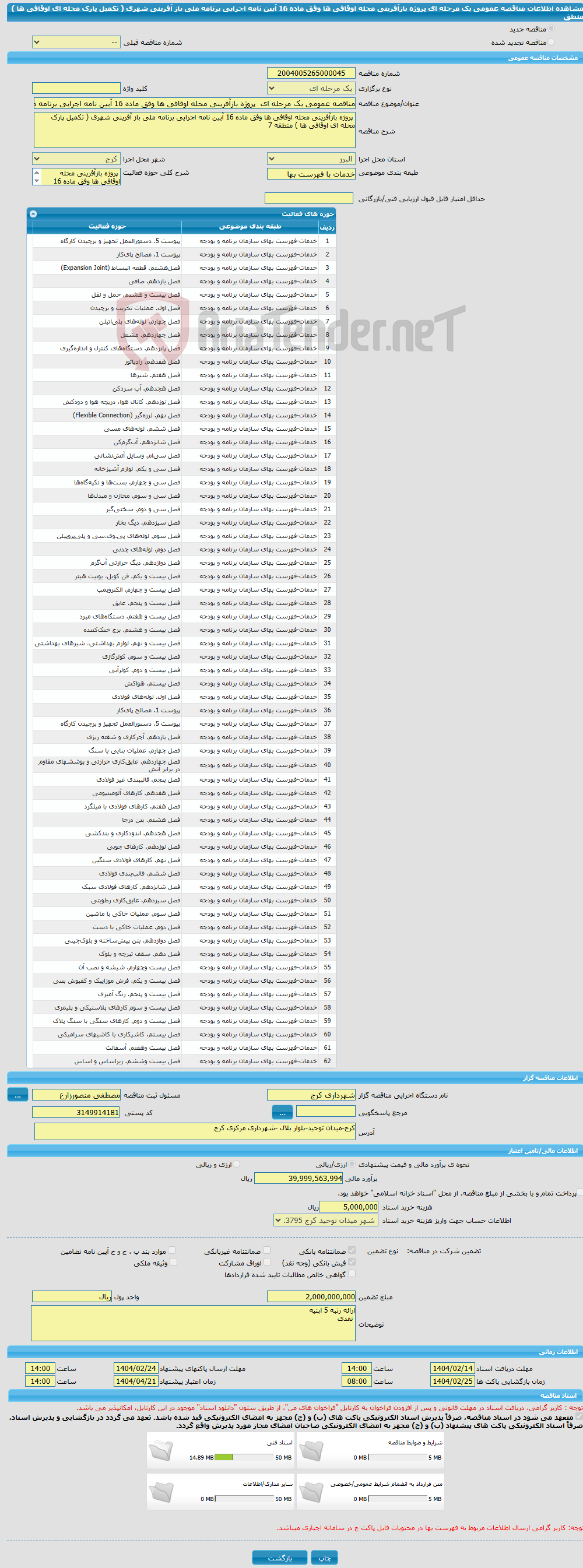 تصویر کوچک آگهی مناقصه عمومی یک مرحله ای پروژه بازآفرینی محله اوقافی ها وفق ماده 16 آیین نامه اجرایی برنامه ملی باز آفرینی شهری ( تکمیل پارک محله ای اوقافی ها ) منطق