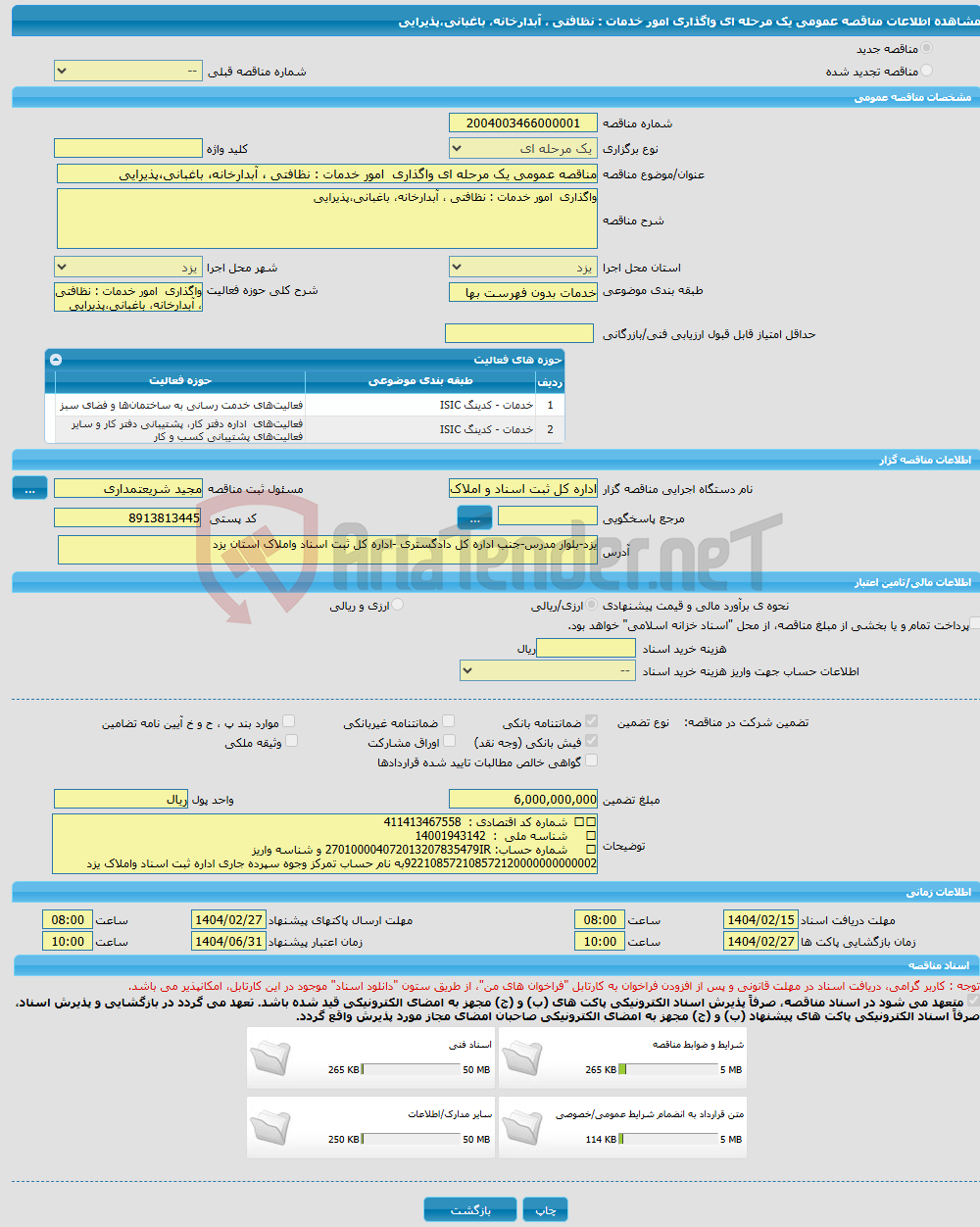 تصویر کوچک آگهی مناقصه عمومی یک مرحله ای واگذاری امور خدمات : نظافتی ، آبدارخانه، باغبانی،پذیرایی 