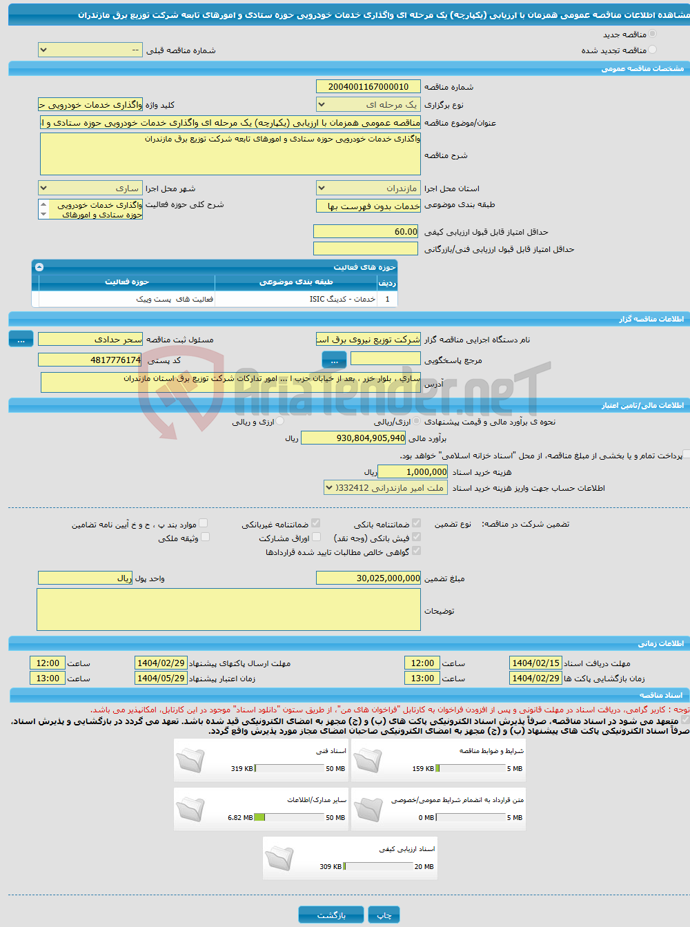 تصویر کوچک آگهی مناقصه عمومی همزمان با ارزیابی (یکپارچه) یک مرحله ای واگذاری خدمات خودرویی حوزه ستادی و امورهای تابعه شرکت توزیع برق مازندران