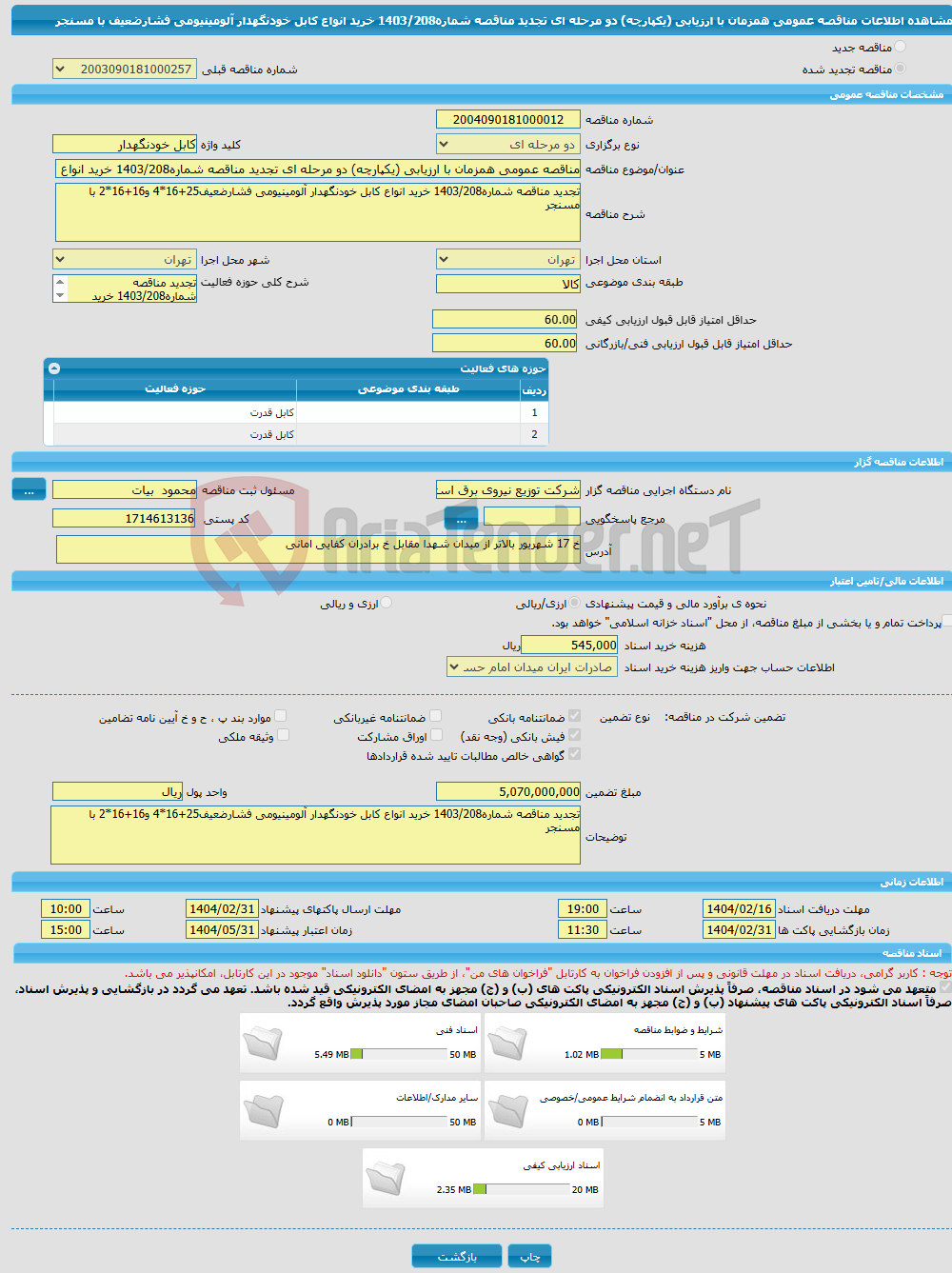 تصویر کوچک آگهی مناقصه عمومی همزمان با ارزیابی (یکپارچه) دو مرحله ای تجدید مناقصه شماره1403/208 خرید انواع کابل خودنگهدار آلومینیومی فشارضعیف با مسنجر