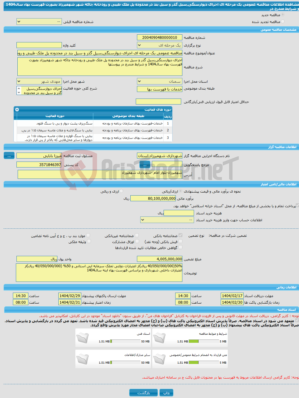 تصویر کوچک آگهی مناقصه عمومی یک مرحله ای اجرای دیوارسنگی,سیل گذر و سیل بند در محدوده پل ملک طیبی و رودخانه چاکه شهر شهمیرزاد بصورت فهرست بهاء سال1404 و شرایط مندرج در