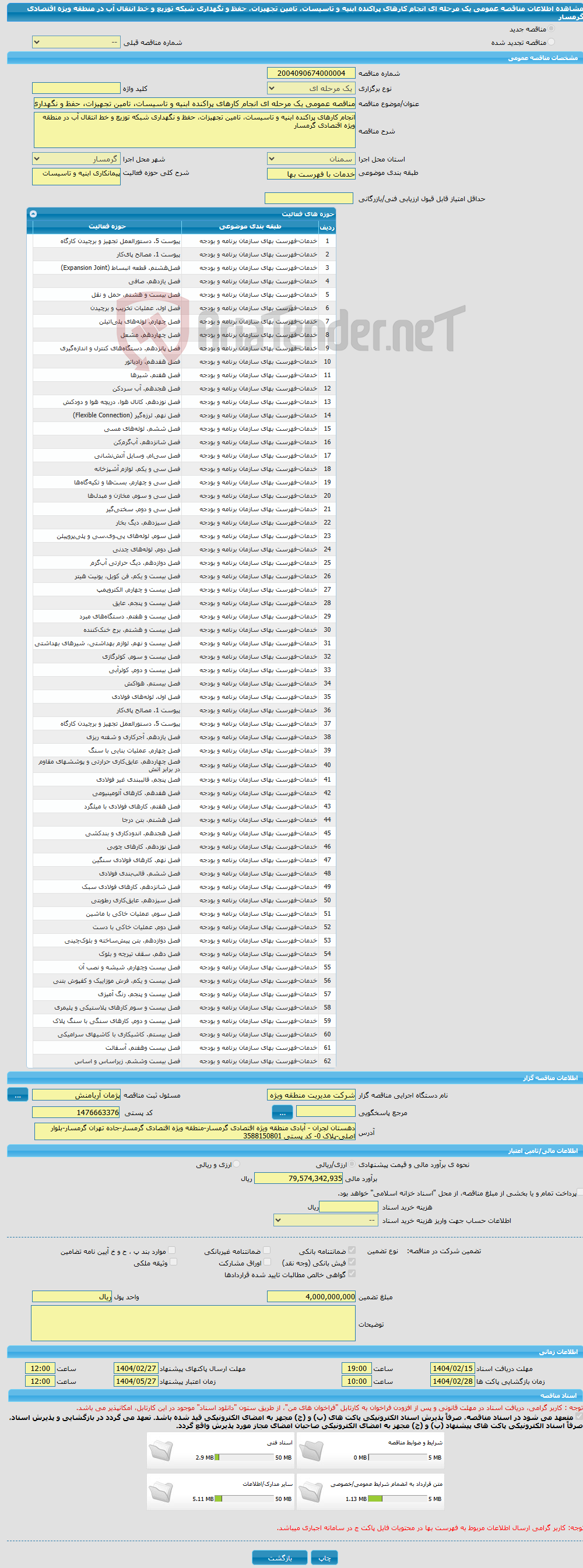 تصویر کوچک آگهی مناقصه عمومی یک مرحله ای انجام کارهای پراکنده ابنیه و تاسیسات، تامین تجهیزات، حفظ و نگهداری شبکه توزیع و خط انتقال آب در منطقه ویژه اقتصادی گرمسار