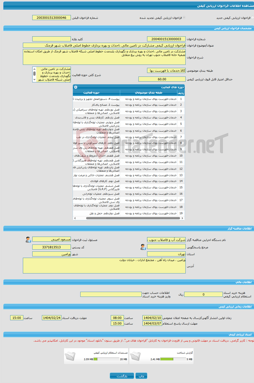 تصویر کوچک آگهی فراخوان ارزیابی کیفی مشارکت در تامین مالی ،احداث و بهره برداری خطوط اصلی فاضلاب شهر قرچک 