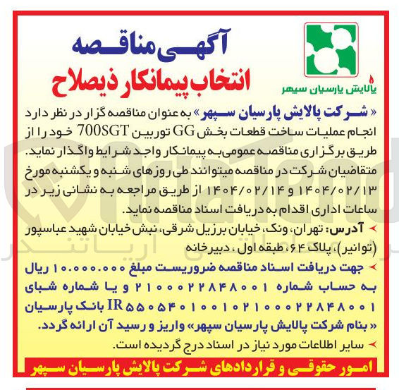تصویر کوچک آگهی عملیات ساخت قطعات بخش GG توربین 700SGT