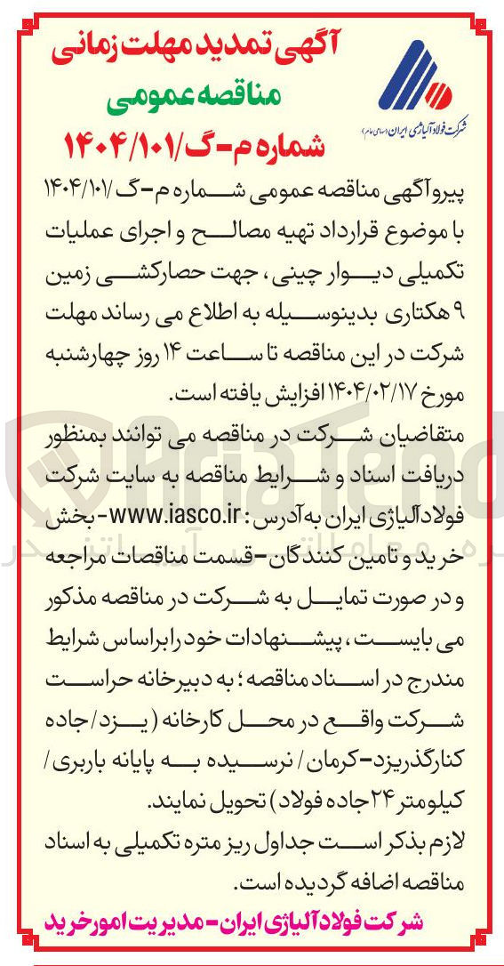 تصویر کوچک آگهی تهیه مصالح و اجرای عملیات تکمیلی دیوار چینی جهت حصارکشی زمین ۹ هکتاری