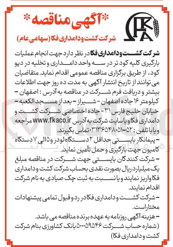 تصویر کوچک آگهی  عملیات بارگیری کلیه کودتر در سه واحد دامداری و تخلیه در دپو کود 