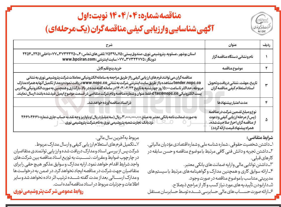تصویر کوچک آگهی خرید پنج قلم کابل 
