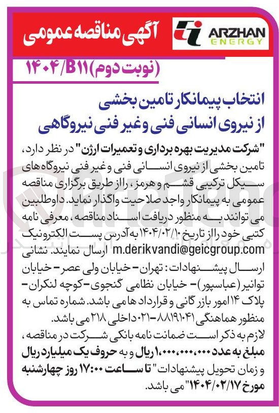 تصویر کوچک آگهی  تامین بخشی از نیروی انسانی فنی و غیر فنی