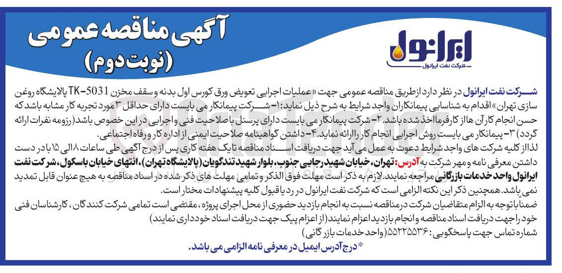 تصویر کوچک آگهی عملیات اجرایی تعویض ورق کورس اول بدنه و سقف مخزن 5031 - TK پالایشگاه 