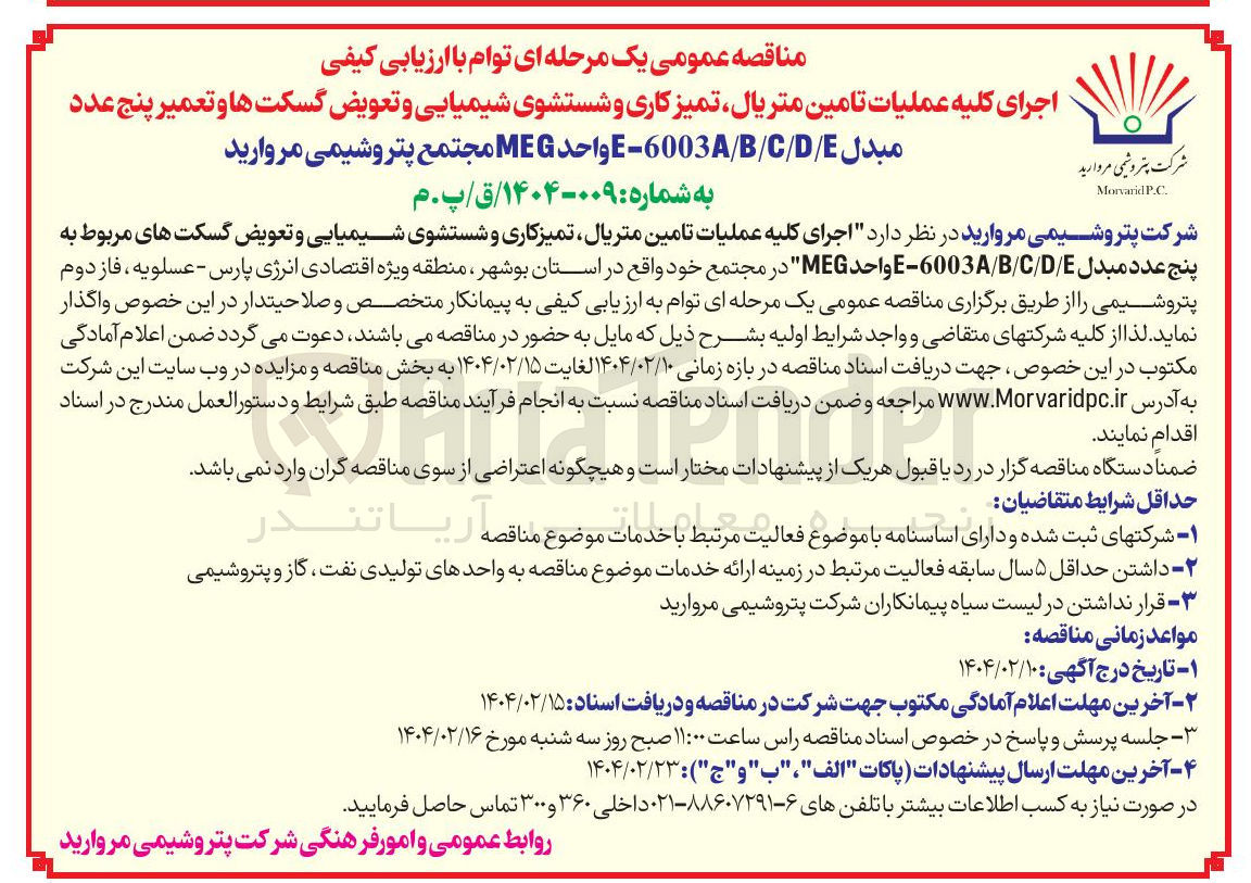 تصویر کوچک آگهی اجرای کلیه عملیات تامین متریال تمیز کاری و شستشوی شیمیایی و تعویض گسکت ها و تعمیر پنج عدد مبدل DE / G / B / 6003A - واحد MEG 