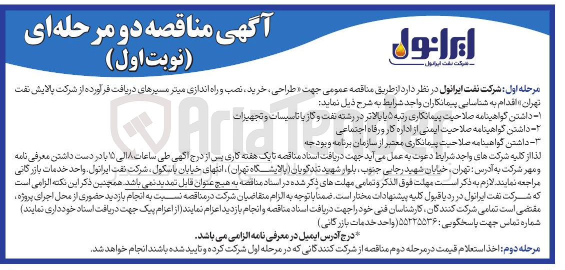 تصویر کوچک آگهی  طراحی ، خرید ، نصب و راه اندازی میتر مسیرهای دریافت فرآورده