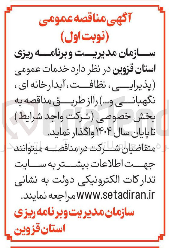 تصویر کوچک آگهی خدمات عمومی پذیرایی ، نظافت ، آبدارخانه ای نگهبانی