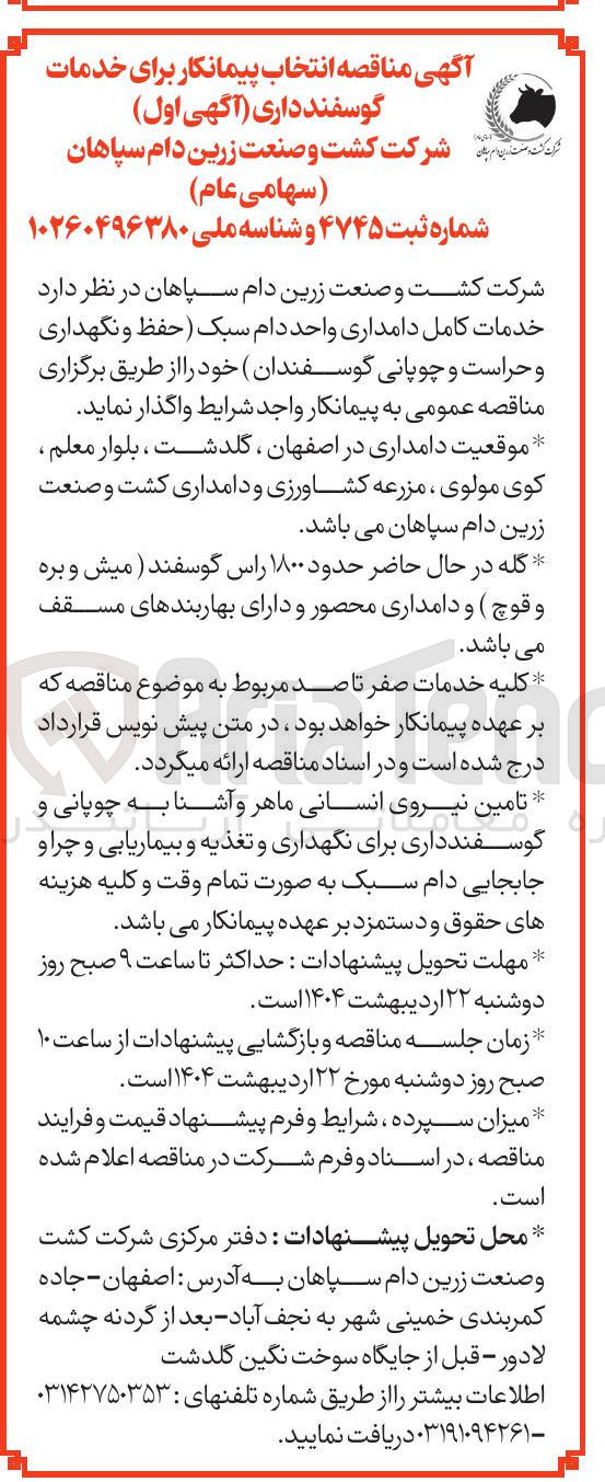 تصویر کوچک آگهی خدمات کامل دامداری واحد دام سبک حفظ و نگهداری و حراست و چوپانی گوسفندان