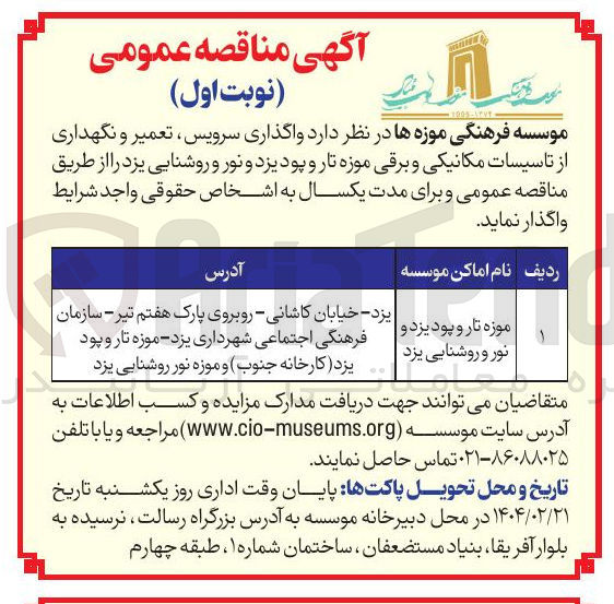 تصویر کوچک آگهی  واگذاری سرویس ، تعمیر و نگهداری از تاسیسات مکانیکی و برقی موزه تار و پود و نور و روشنایی