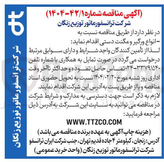 تصویر کوچک آگهی تامین انواع ورگیر و مگنت دستی