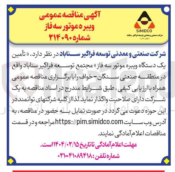 تصویر کوچک آگهی  تأمین یک دستگاه ویبره موتور سه فاز
