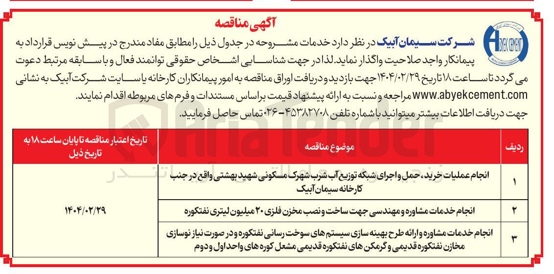 تصویر کوچک آگهی انجام خدمات مشاوره و ارائه طرح بهینه سازی سیستمهای سوخت رسانی نفتکوره و در صورت نیاز نوسازی مخازن نفتکوره قدیمی و گرمکنهای نفتکوره قدیمی مشعل کوره های واحد اول و دوم