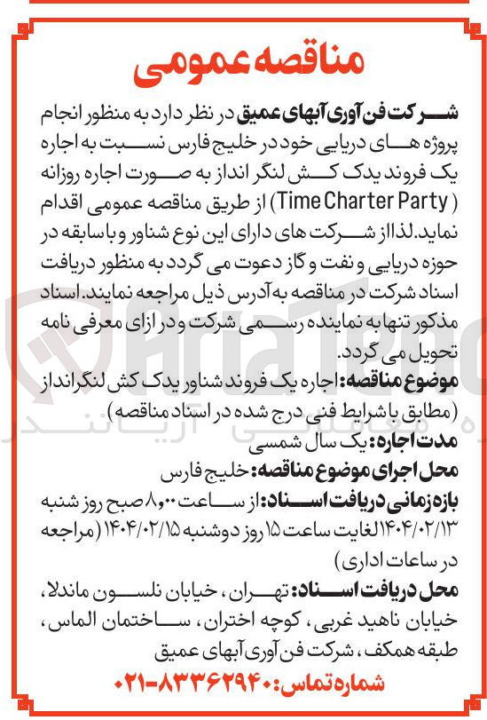 تصویر کوچک آگهی اجاره یک فروند یدک کش لنگر انداز به صورت اجاره روزانه ( Party Charter ) Time