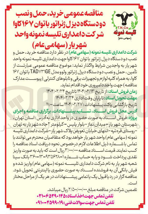 تصویر کوچک آگهی  خرید حمل و نصب دو دستگاه دیزل ژنراتور با توان ۱۶۷ کاوا جهت دامداری