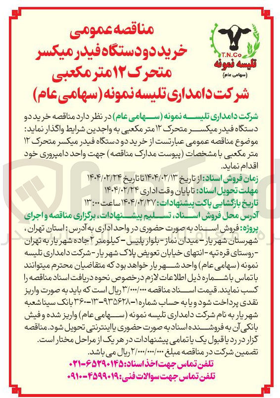 تصویر کوچک آگهی خرید دو دستگاه فیدر میکسر متحرک ۱۲ متر مکعبی