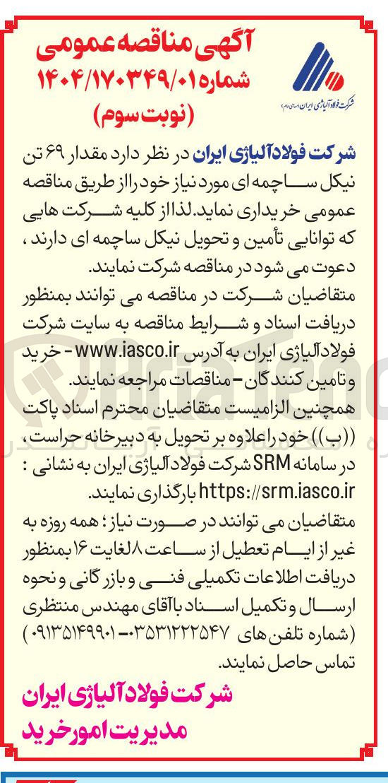 تصویر کوچک آگهی مقدار ۶۹ تن نیکل ساچمه ای 