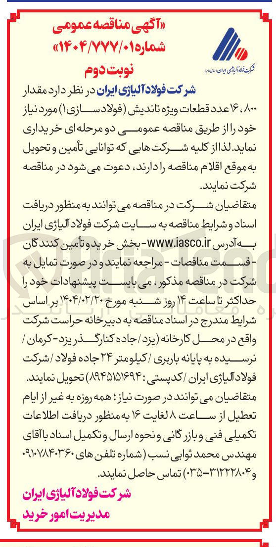تصویر کوچک آگهی  مقدار ۸۰۰ ، ۱۶ عدد قطعات ویژه تاندیش فولاد سازی