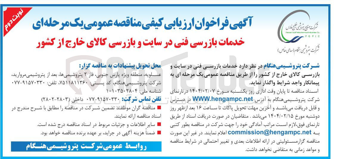 تصویر کوچک آگهی  خدمات بازرسی فنی در سایت و بازرسی کالای خارج از کشور