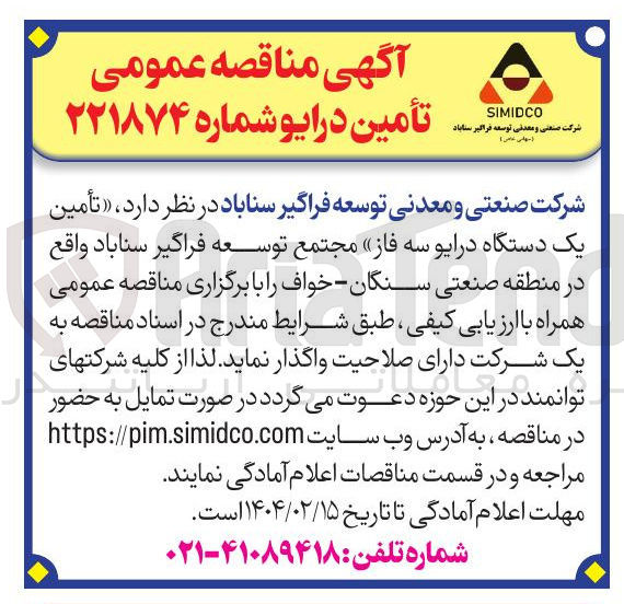 تصویر کوچک آگهی  تأمین یک دستگاه درایو سه فاز