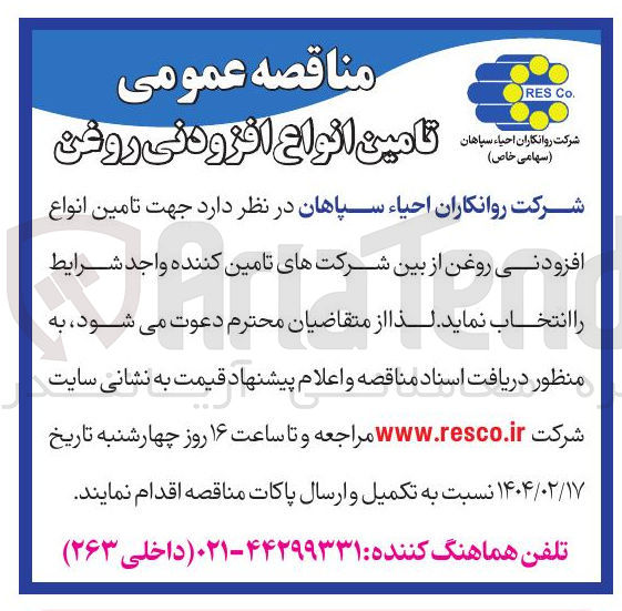 تصویر کوچک آگهی تامین انواع افزودنی روغن