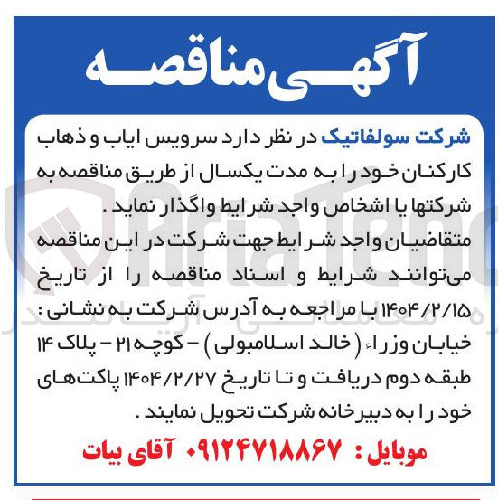 تصویر کوچک آگهی  سرویس ایاب و ذهاب کارکنان