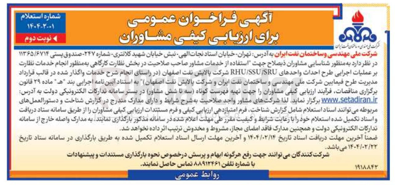 تصویر کوچک آگهی  خدمات مشاور صاحب صلاحیت در بخش نظارت کارگاهی به منظور انجام خدمات نظارت بر عملیات اجرایی طرح احداث واحدهای SRU / SSU / RHU شرکت پالایش نفت 