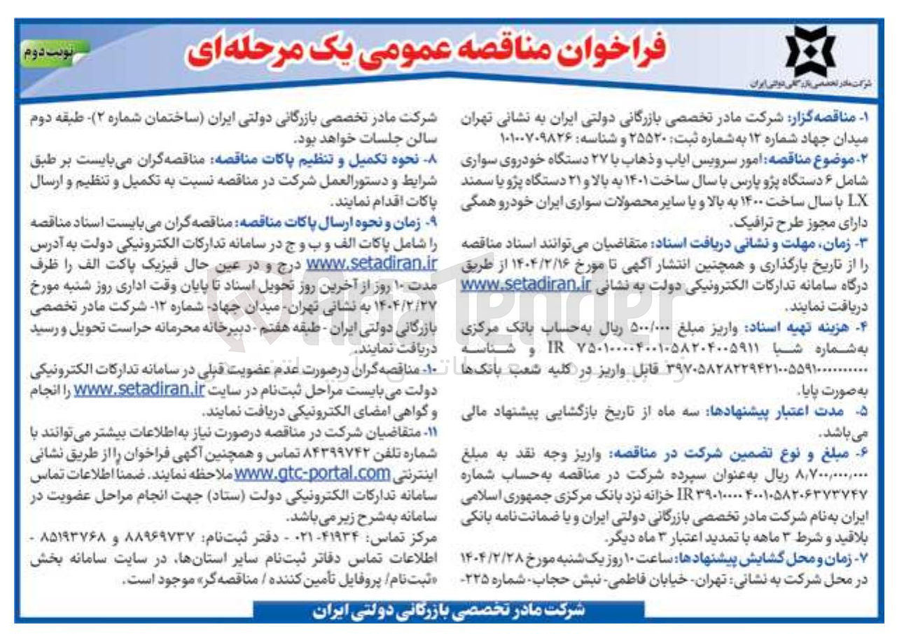 تصویر کوچک آگهی  امور سرویس ایاب و ذهاب با ۲۷ دستگاه خودروی سواری شامل ۶ دستگاه پژو پارس با سال ساخت ۱۴۰۱ به بالا و ۲۱ دستگاه پژو یا سمند LX با سال ساخت ۱۴۰۰ به بالا و یا سایر محصولات سواری