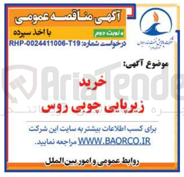 تصویر کوچک آگهی زیرپایی چوبی روس 
