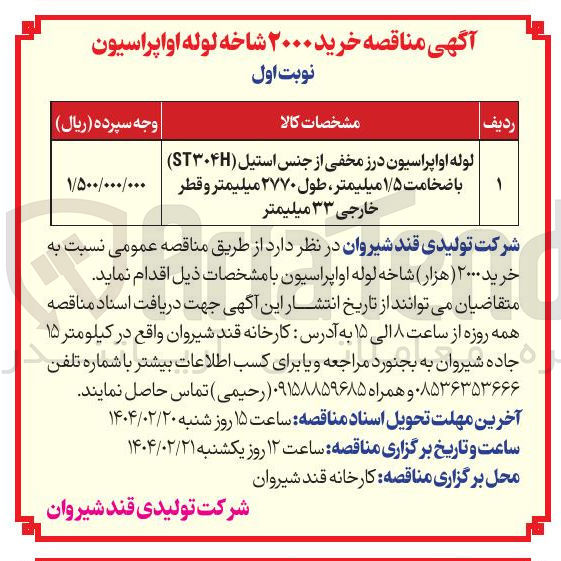 تصویر کوچک آگهی خرید ۲۰۰۰ شاخه لوله اواپراسیون 
