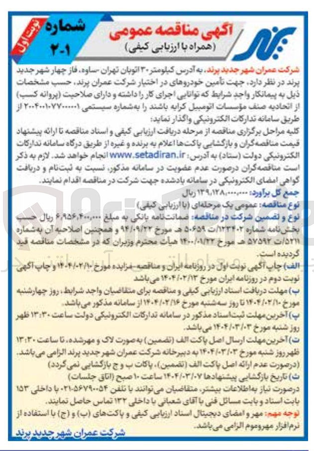 تصویر کوچک آگهی تأمین خودروهای در اختیار 