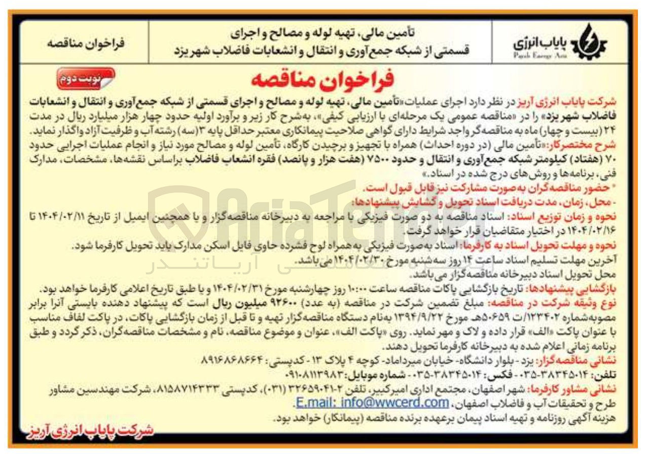 تصویر کوچک آگهی تأمین مالی تهیه لوله و مصالح و اجرای قسمتی از شبکه جمع آوری و انتقال و انشعابات
